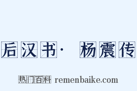 后汉书·杨震传是什么意思的图片